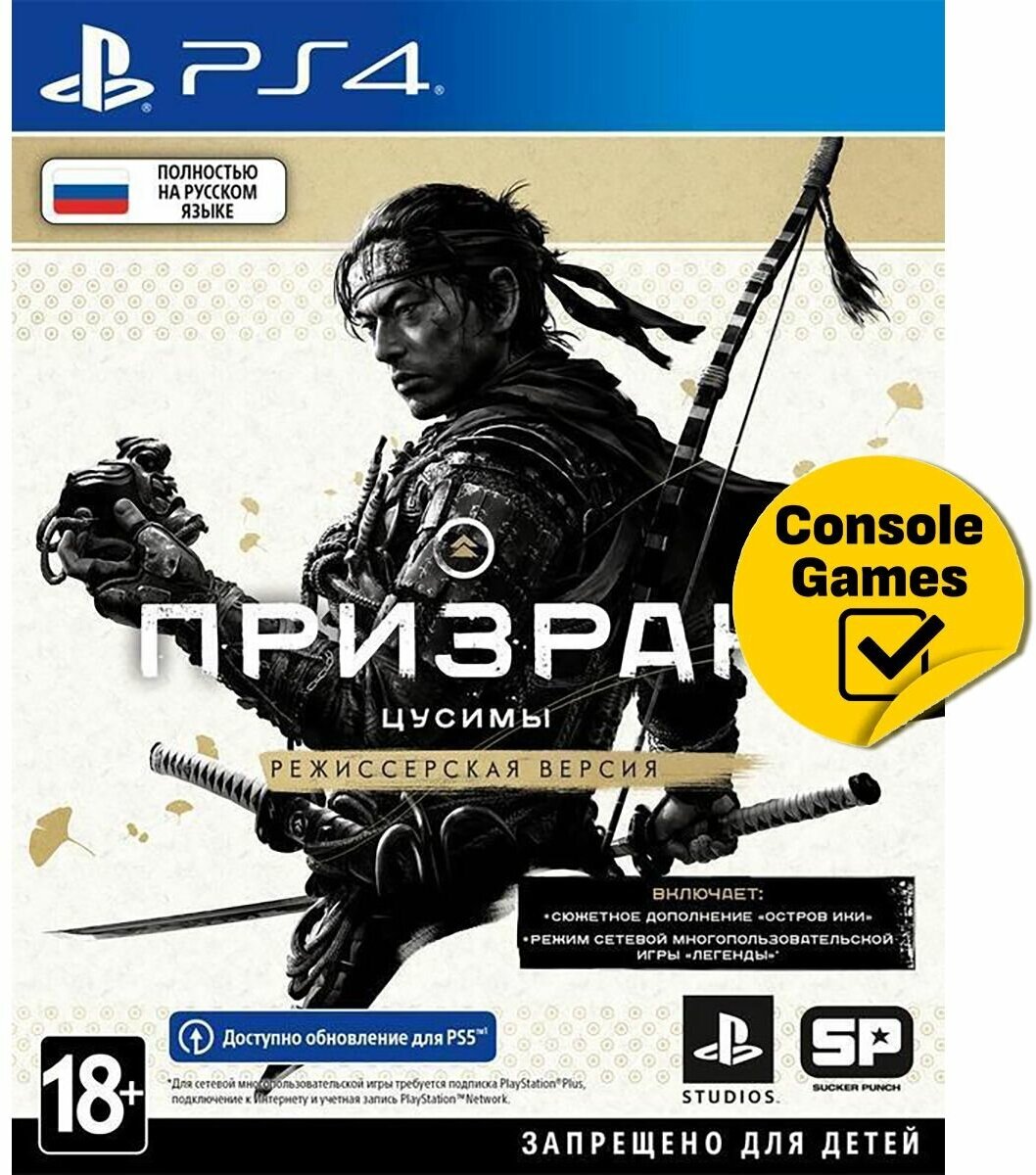 PS4 Призрак Цусимы Режиссёрская версия (русская версия)