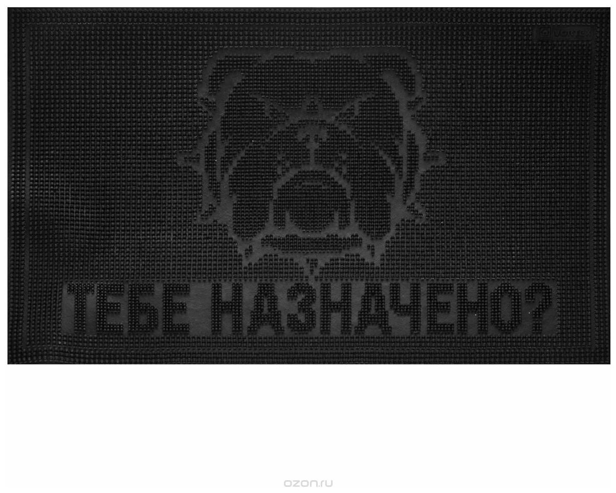 Коврик придверный 40х60 см "Тебе назначено?" 00001884416