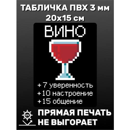 Табличка информационная Вино 20х15 см