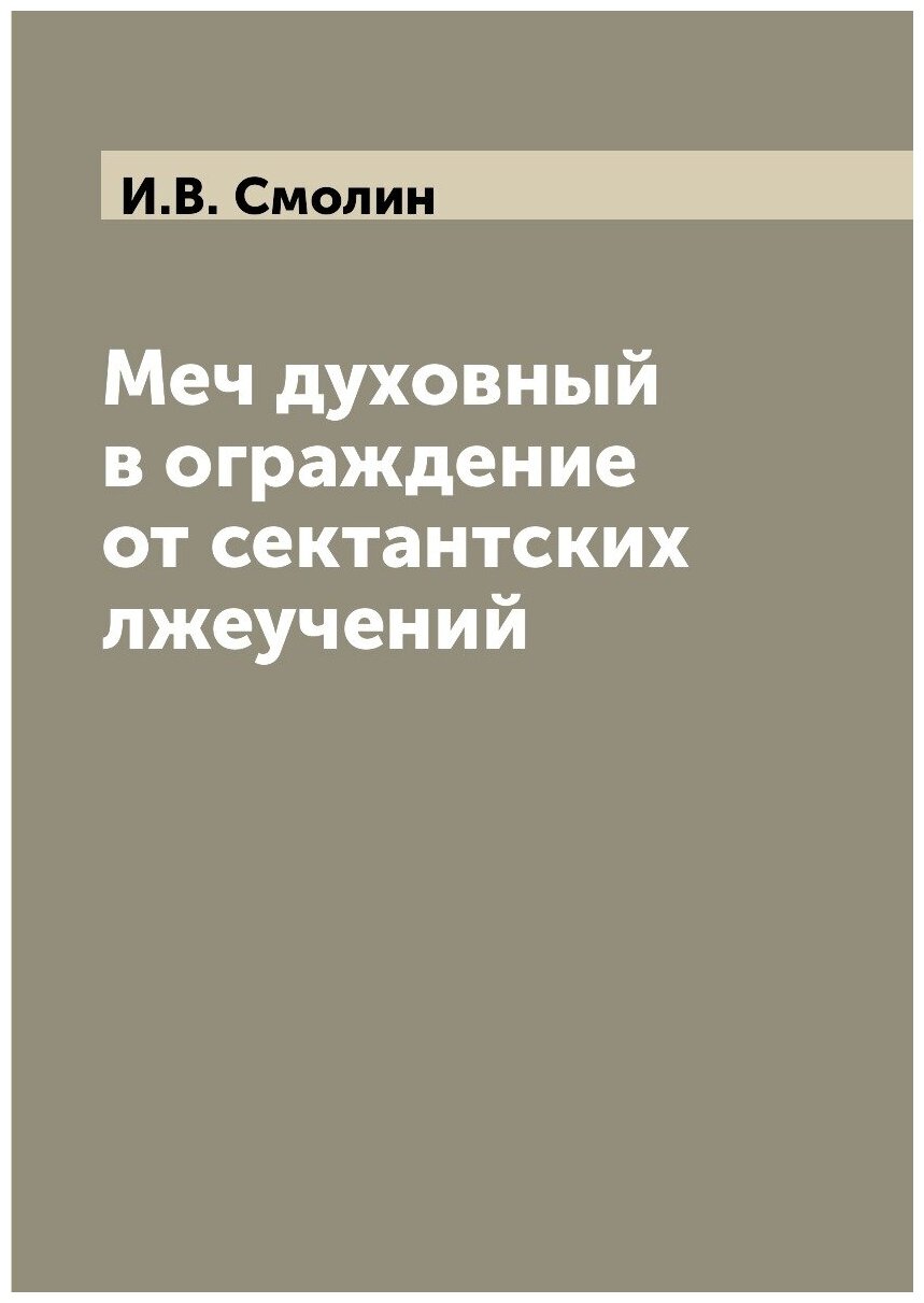 Меч духовный в ограждение от сектантских лжеучений