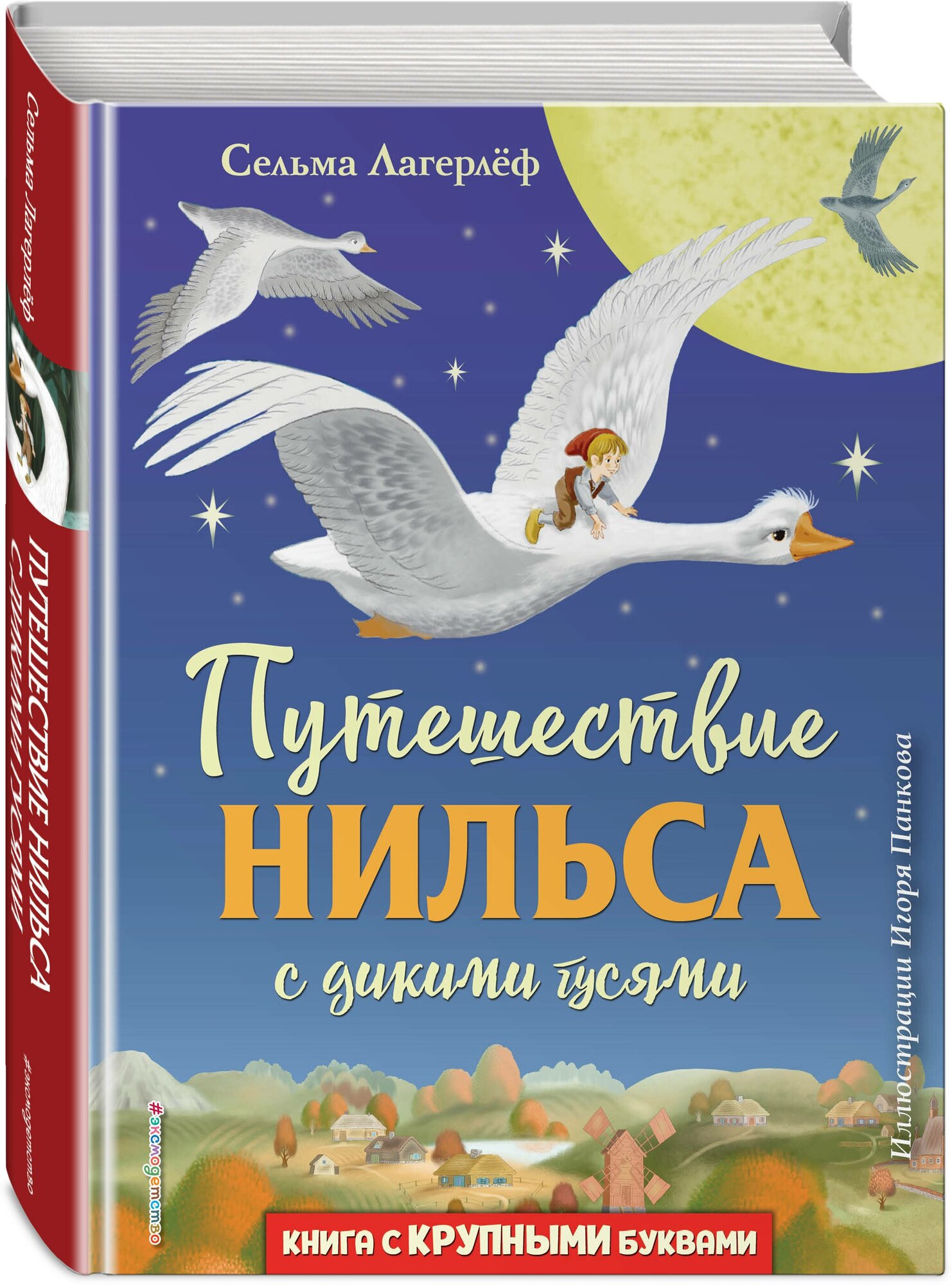 Лагерлеф С. Путешествие Нильса с дикими гусями (ил. И. Панкова)