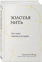 Сен-Клер Кассия. Золотая нить. Как ткань изменила историю