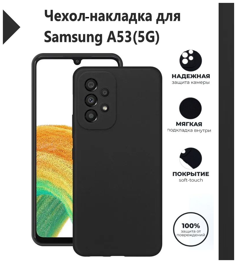 Чехол-накладка Silicone Cover Samsung Galaxy A53 5G / Samsung Galaxy A53 5G / Накладка/Бампер Самсунг А53 5 Джи / Цвет Черный, Black