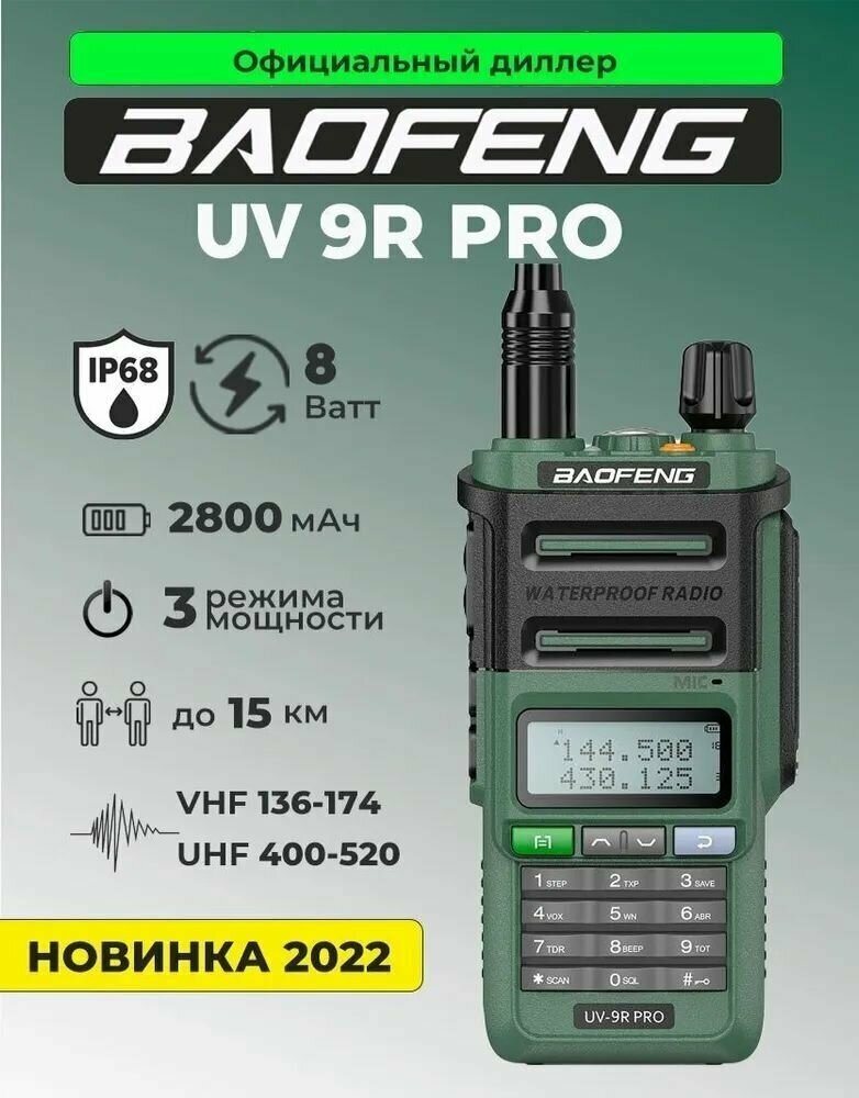 Водонепроницаемая Рация Baofeng UV-9R Pro, 8 Ватт 3 уровня мощности, Цвет Зеленый (Baofeng UV-9R Pro)