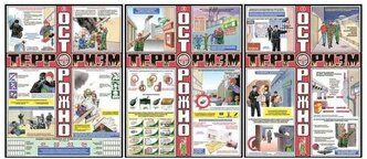 Плакат информационный осторожно терроризм, комплект из 3-х листов Технотерра 618835