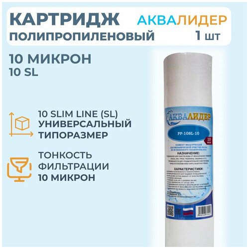 Картридж для воды полипропиленовый аквалидер PP-10SL-10 мкм -1шт. картридж для воды из полипропиленовой нити аквалидер pw 10sl 10 мкм 10шт