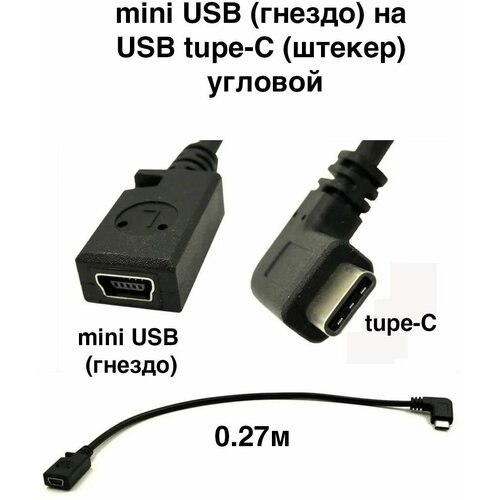Переходник 0.27м из miniUSB (гнездо) на USB tupe C (штекер) угловой.