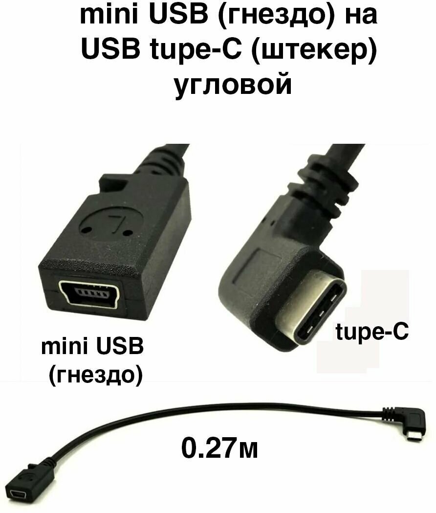 Переходник 0.27м из miniUSB (гнездо) на USB tupe C (штекер) угловой.