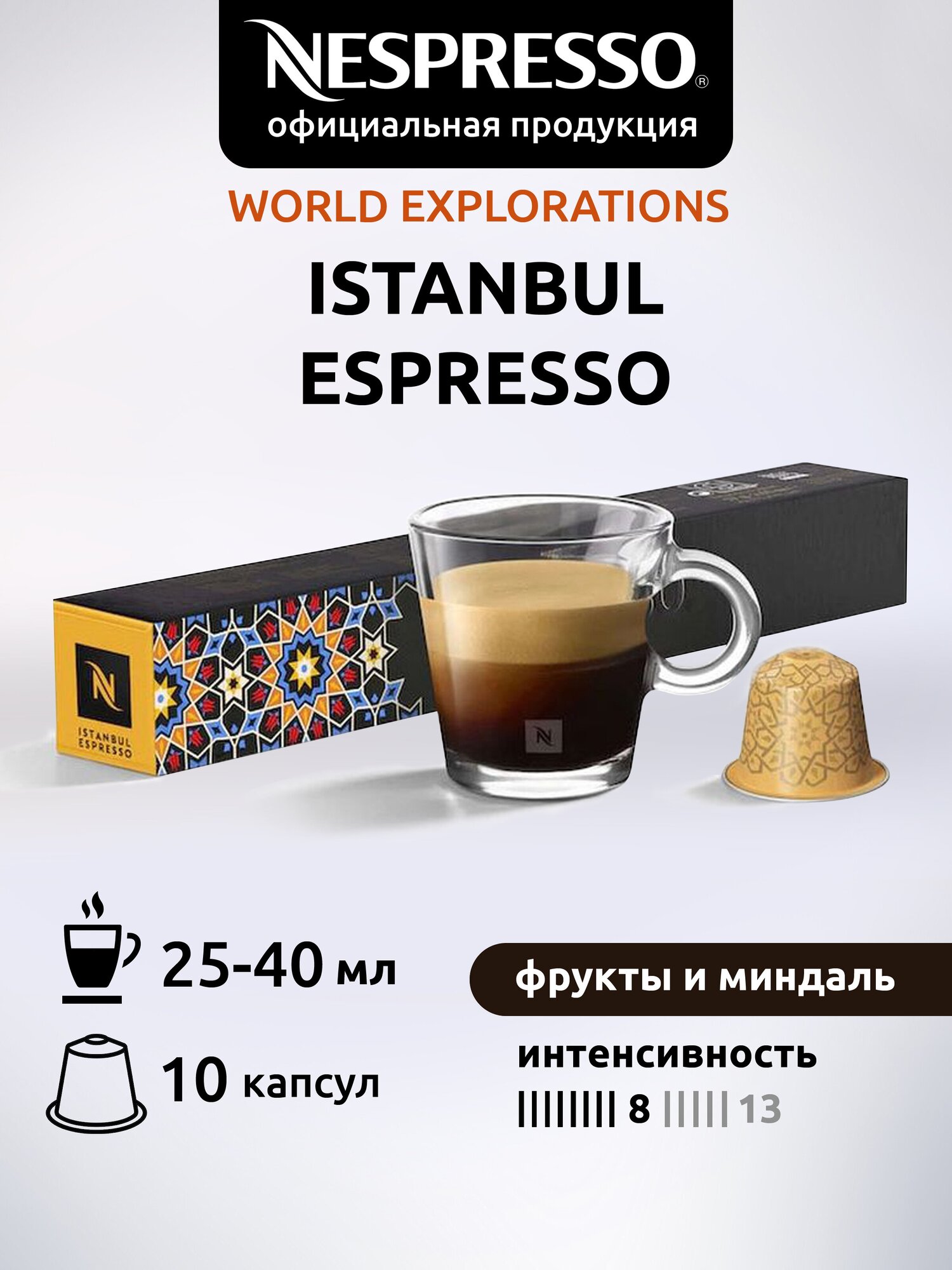 Кофе в капсулах Nespresso Original ISTANBUL ESPRESSO, 10 капсул в уп. - фотография № 1