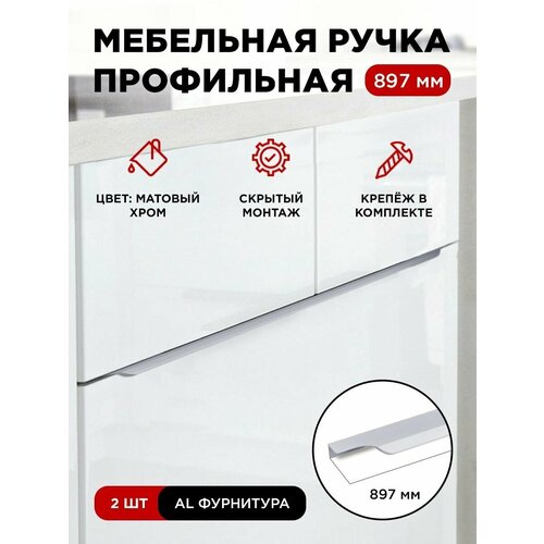 фото Ручка профиль мебельная торцевая скрытая цвет матовый хром, размер 897мм, комплект 2шт