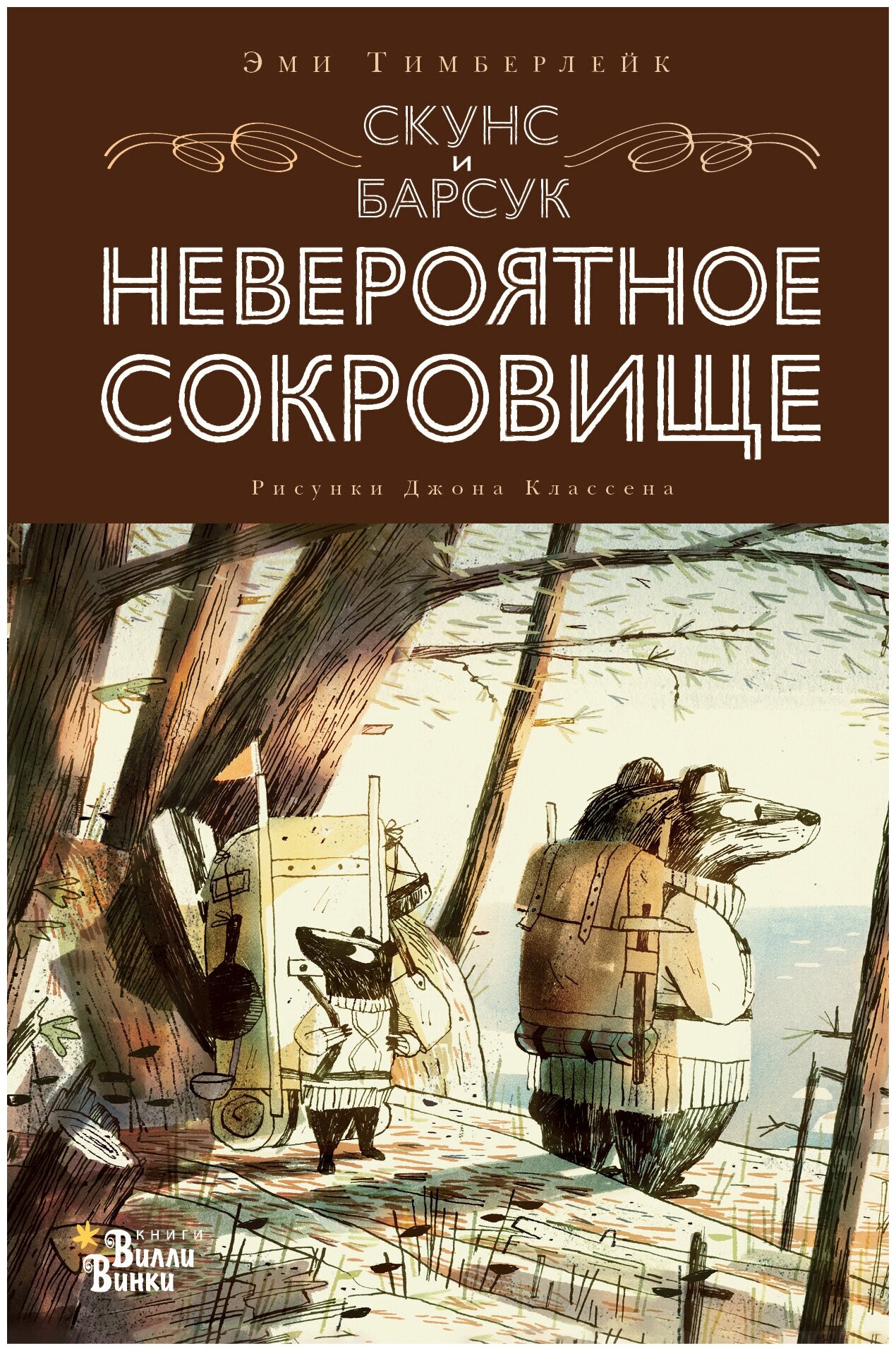 Скунс и Барсук. Невероятное сокровище Тимберлейк Э, Классен Д.