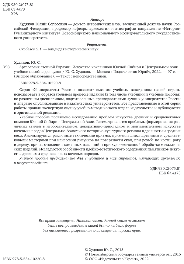 Археология степной Евразии. Искусство кочевников Южной Сибири и Центральной Азии