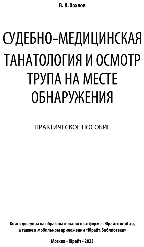 Судебно-медицинская танатология и осмотр трупа на месте обнаружения. Практическое пособие - фото №2