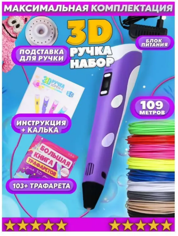 Bebe toys 3д ручка с набором пластика трафаретами 3d-ручка 3d игрушка