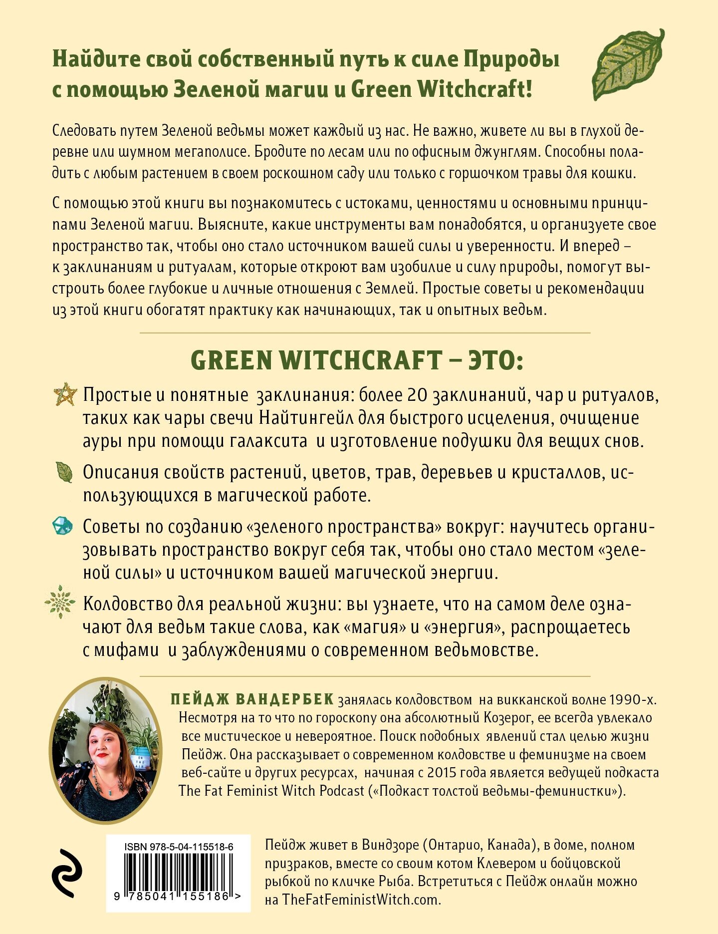 Green Witchcraft. Как открыть для себя магию цветов, трав, деревьев, кристаллов и многое другое - фото №2