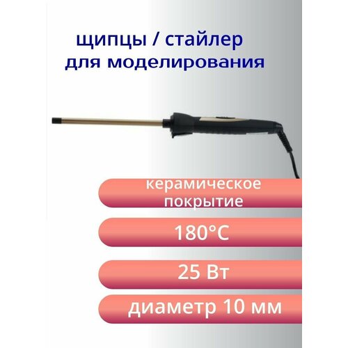 Электрощипцы стайлер для мелких кудрей 10 мм 0637 99000₽