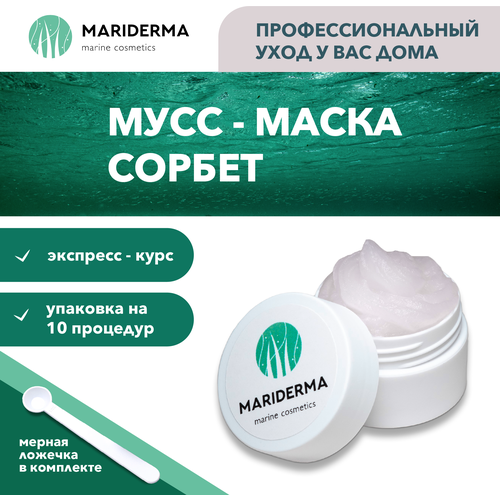 Мусс-маска для лица MARIDERMA 