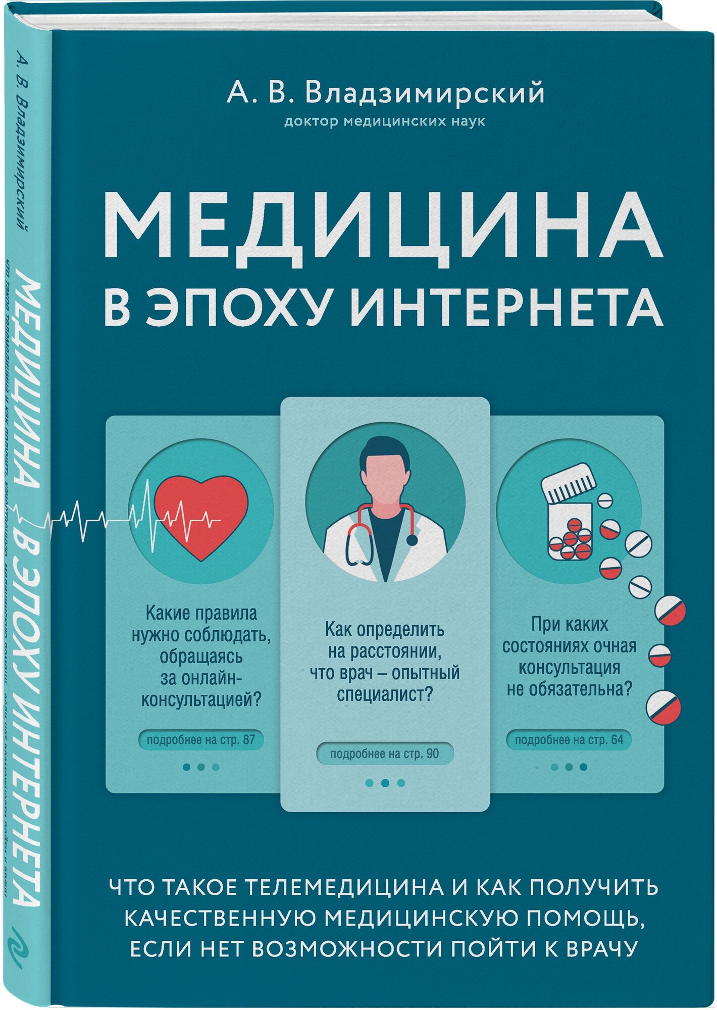 Владзимирский А. В. Медицина в эпоху Интернета. Что такое телемедицина и как получить качественную медицинскую помощь, если нет возможности пойти к