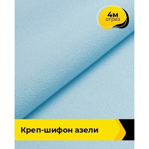 Ткань для шитья и рукоделия Креп-шифон Азели 4 м * 146 см, голубой 003