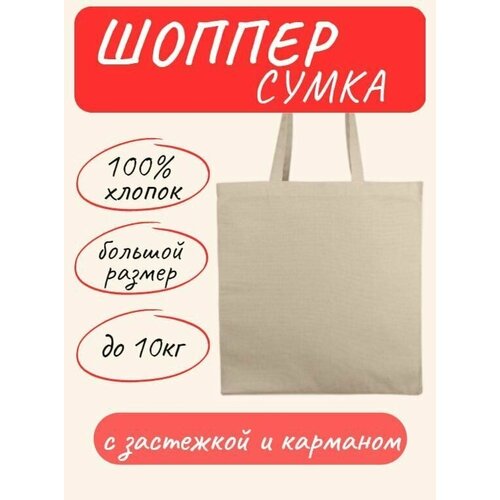 Сумка шоппер Правила Успеха, бежевый