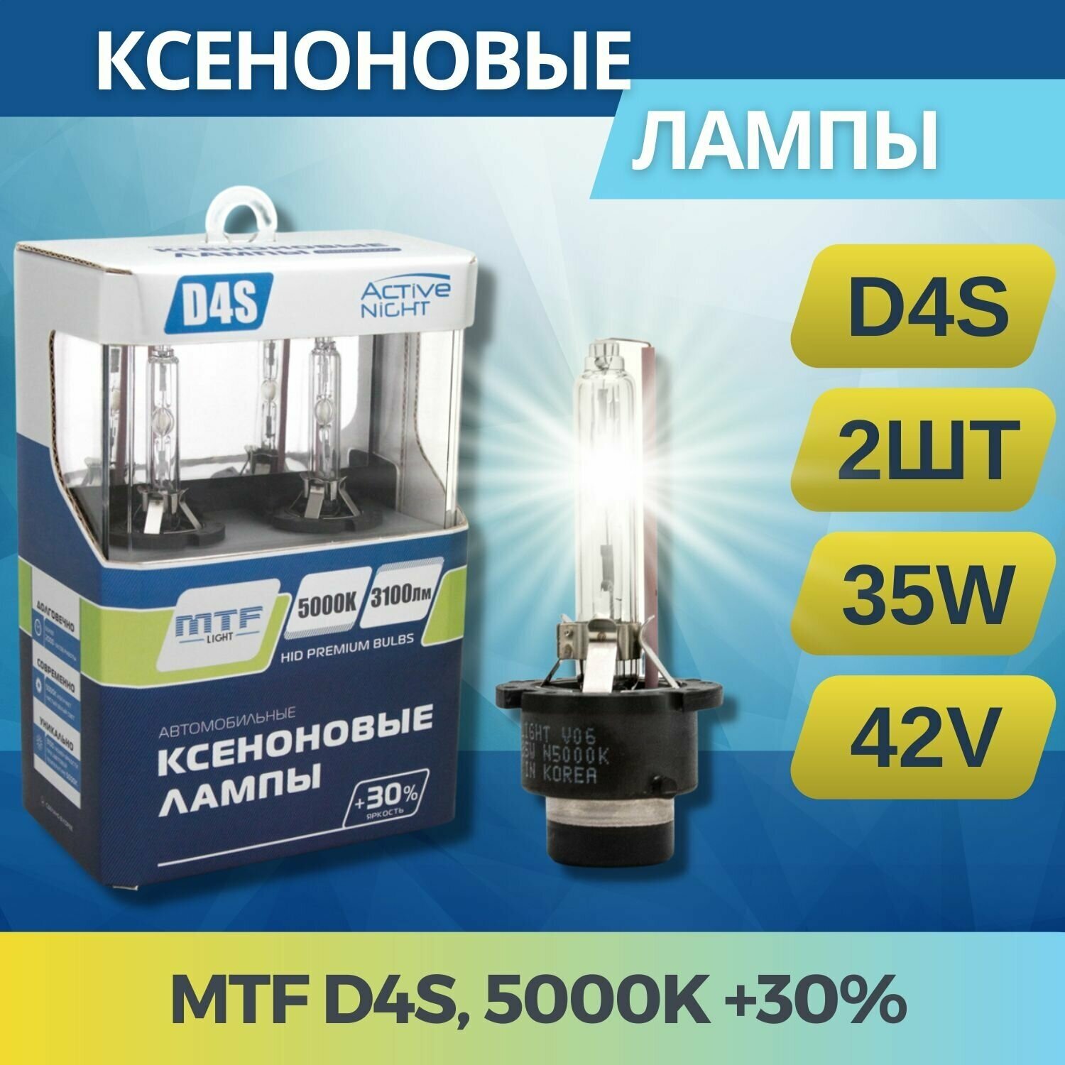 Ксеноновые лампы MTF Light ACTIVE NIGHT+30% D4S 5000K