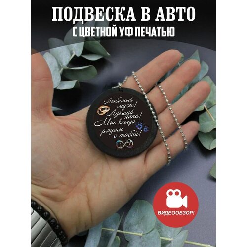 Подвеска в машину на зеркало авто Подарок мужу, папе