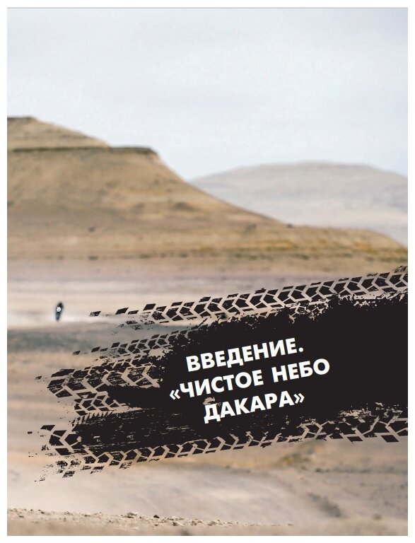 Чистое небо Дакара. История успеха самой известной мотогонщицы России, прошедшей суровую гонку Rally - фото №15