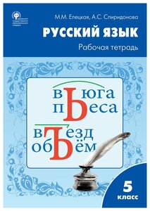 Рабочая тетрадь по Русскому языку 5 класс. ФГОС