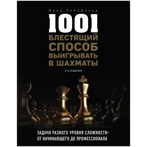 фото Рейнфельд ф. "1001 блестящий способ выигрывать в шахматы (2-ое изд.)" бомбора