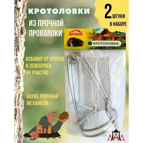 Кротоловка ARGUS GARDEN проволочная от кротов и землероек 2 шт в наборе