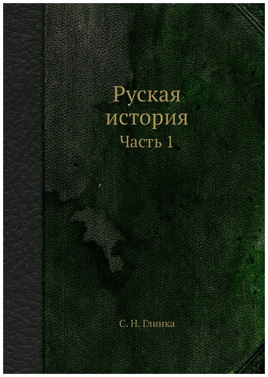 Руская история. Часть 1