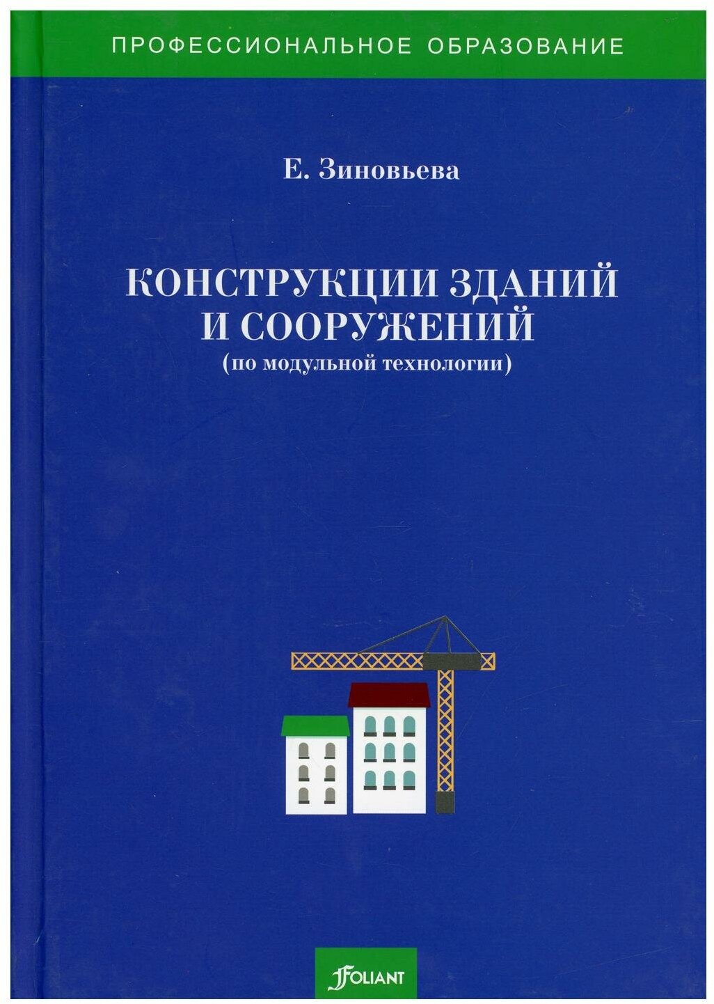 Конструкции зданий и сооружений (по модульной технологии): Учебно-методический комплекс