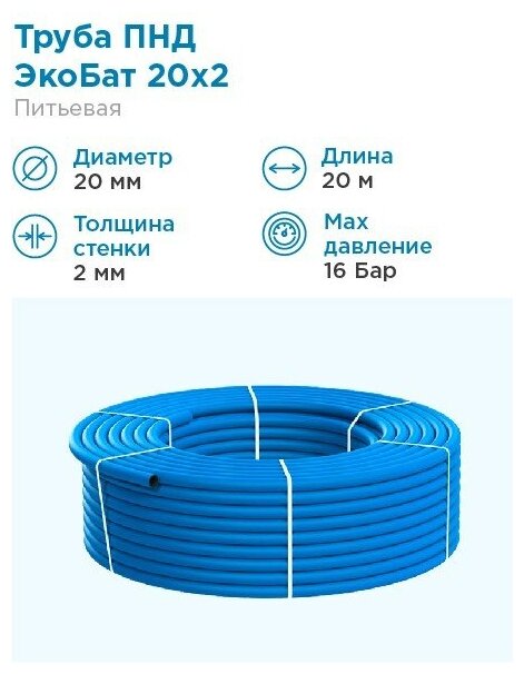 ЭкоБат Труба ПНД Экобат 20х2 для водоснабжения бухта 20 метров