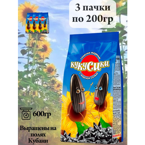 Семечки Кукусики жареные соленые 200г, 3 пачки