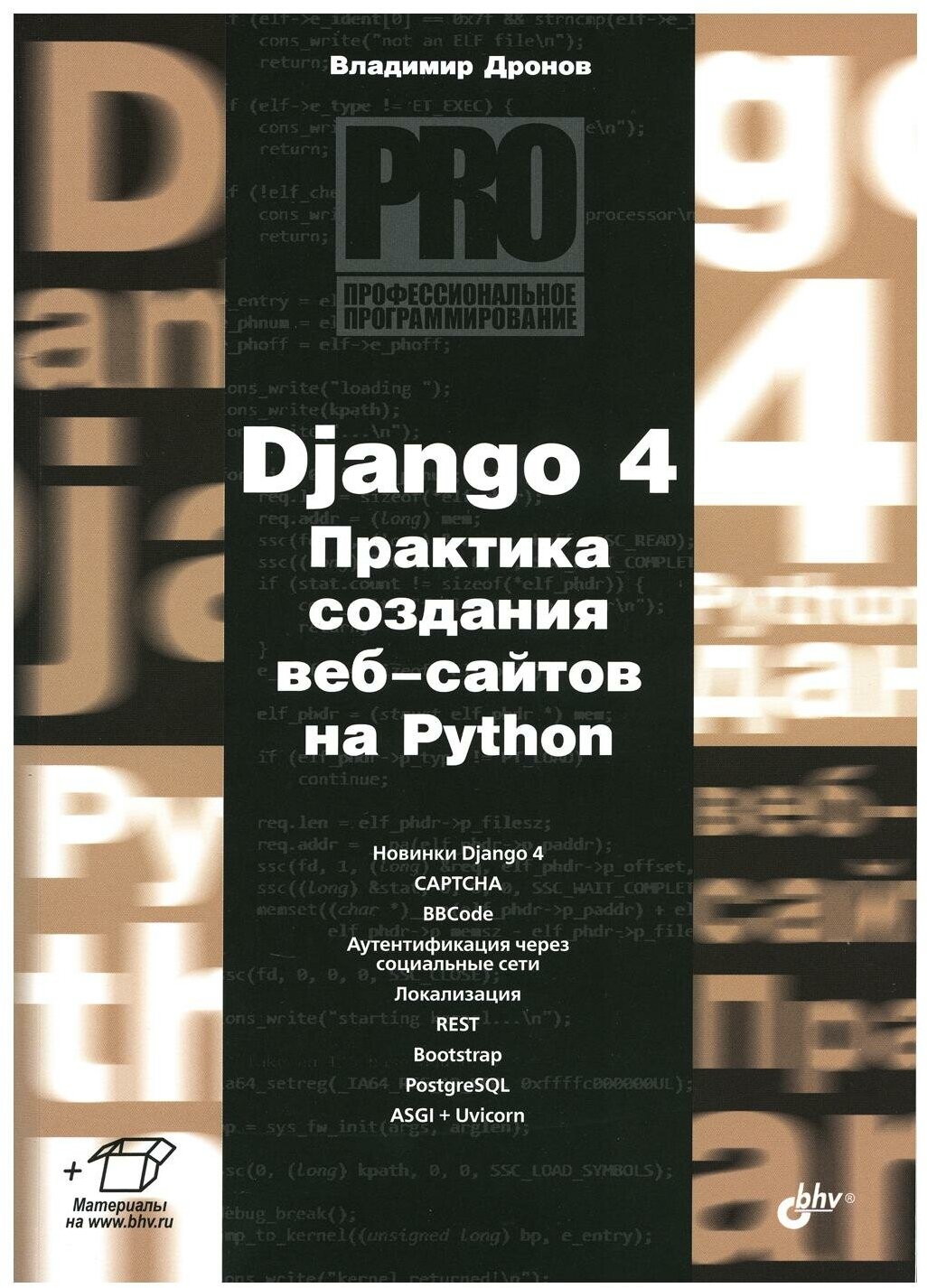 Книга Django 4. Практика создания веб-сайтов на Python - фото №1