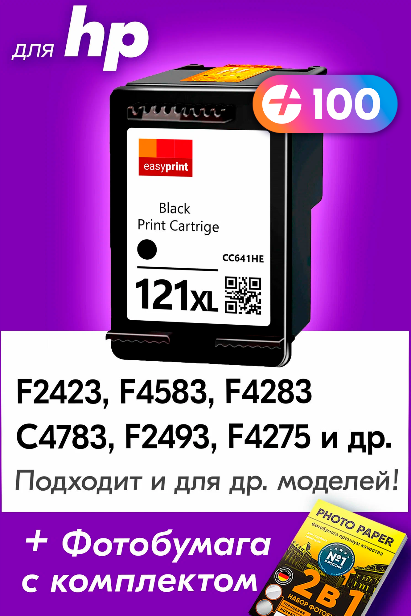 Картридж для HP 121 XL, HP Deskjet F4283, F2423, F4583, 1D1663, Photosmart C4783 с чернилами, Черный