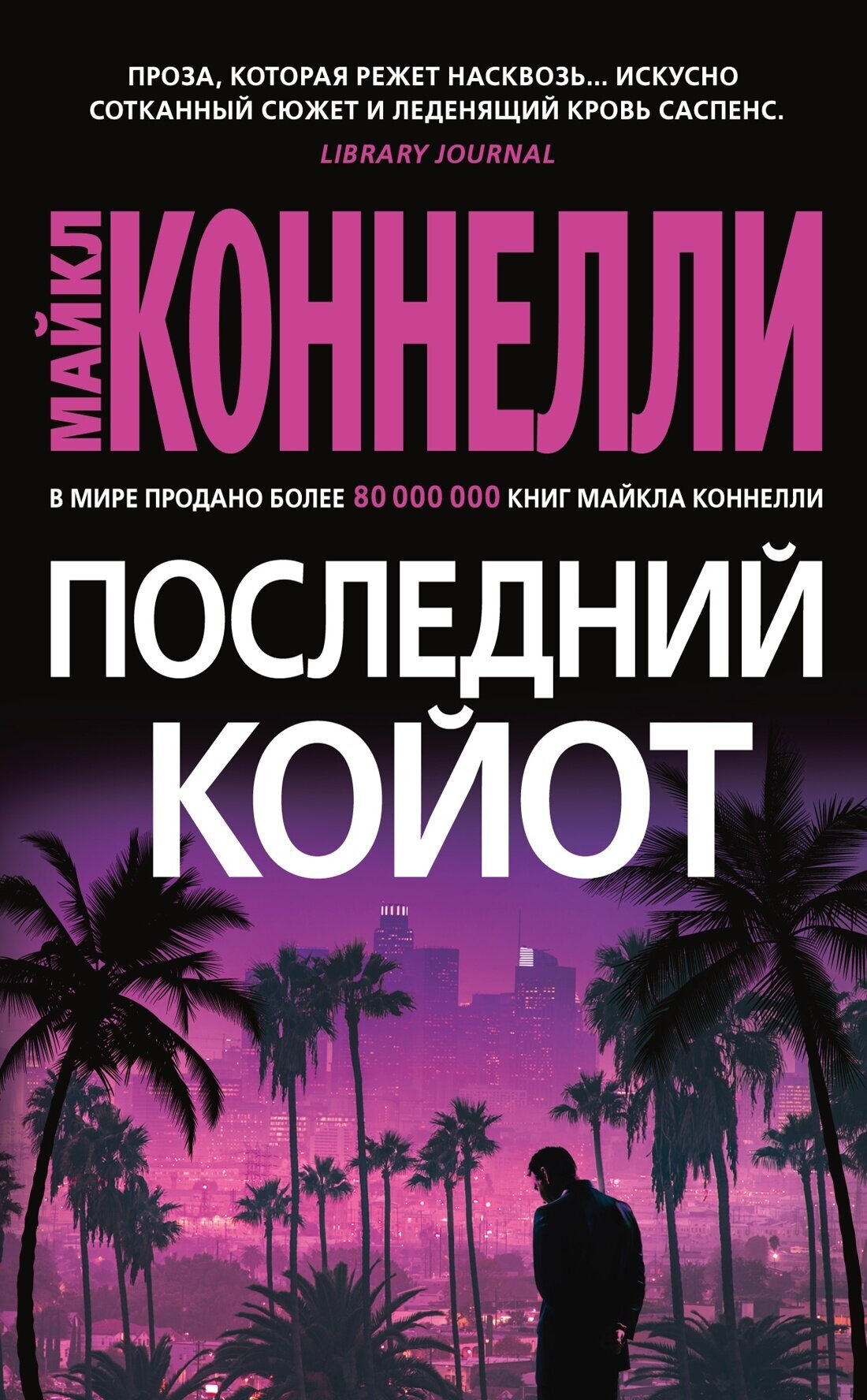 Последний койот (Майкл Коннелли) - фото №1