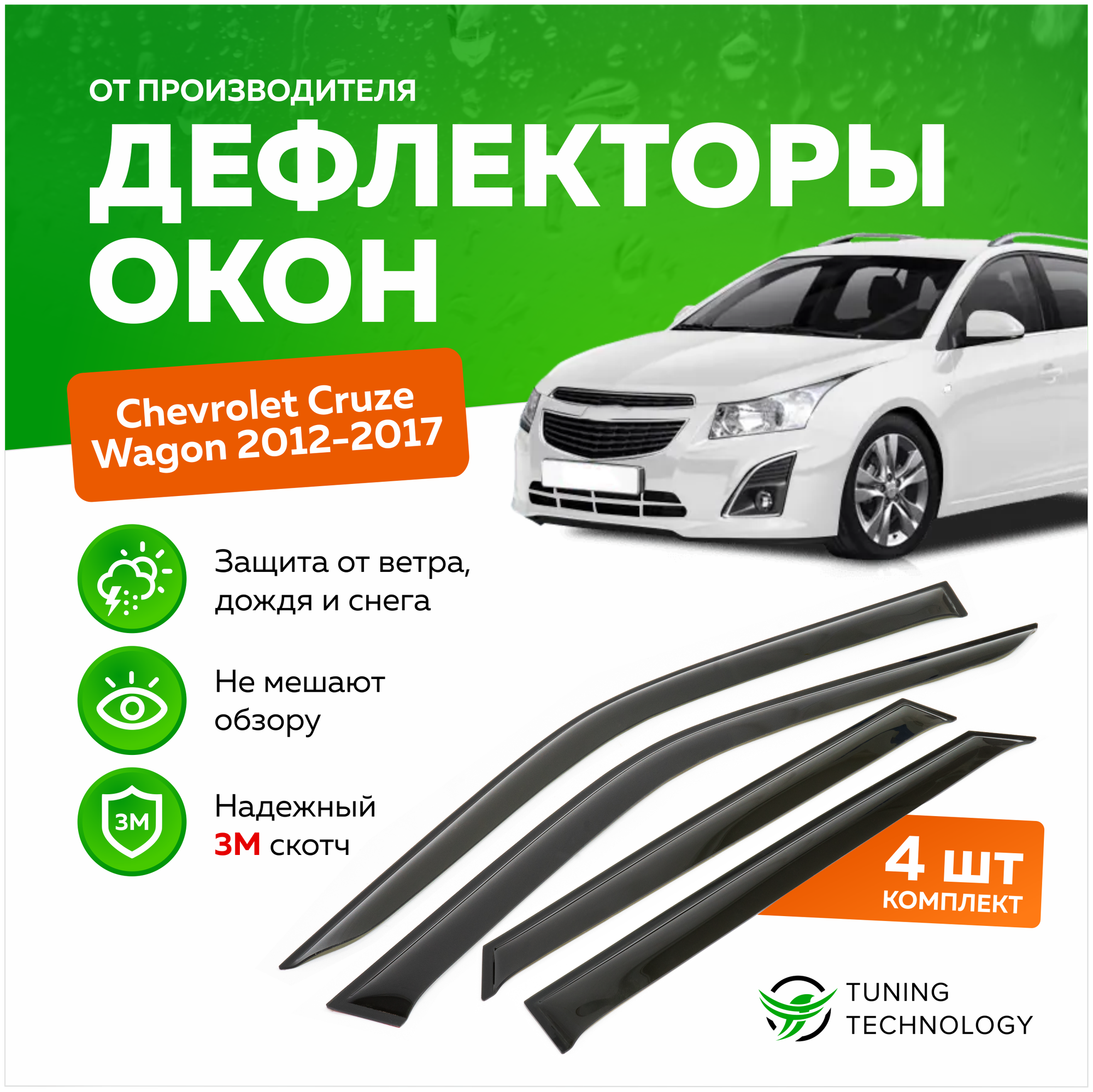 Дефлекторы боковых окон Chevrolet Cruze (Шевроле Круз) Wagon (универсал) 2012-2017, ветровики на двери автомобиля, ТТ