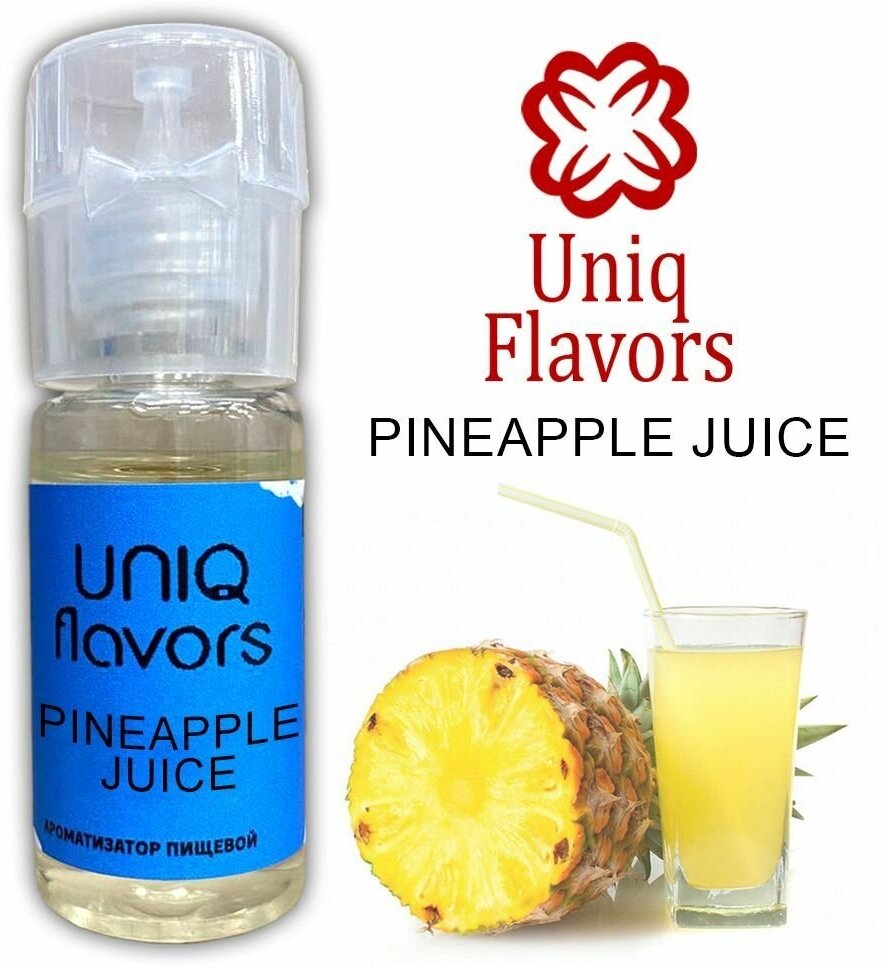 Пищевой ароматизатор (концентрированный) Pineapple Juice (Uniq Flavors) 10мл.