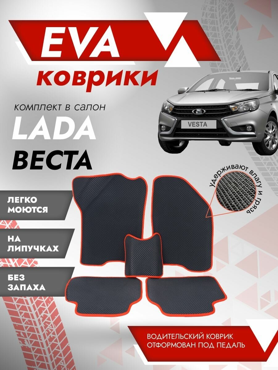 фото Ева ковры лада Веста 3Д лапа (LADA Vesta 3D лапа) Красная окантовка