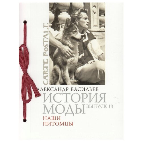 История моды. Выпуск 13: Наши питомцы. Александр Васильев