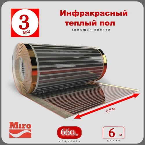Инфракрасный теплый пол Miro 3 кв м - 660 Вт 3350₽