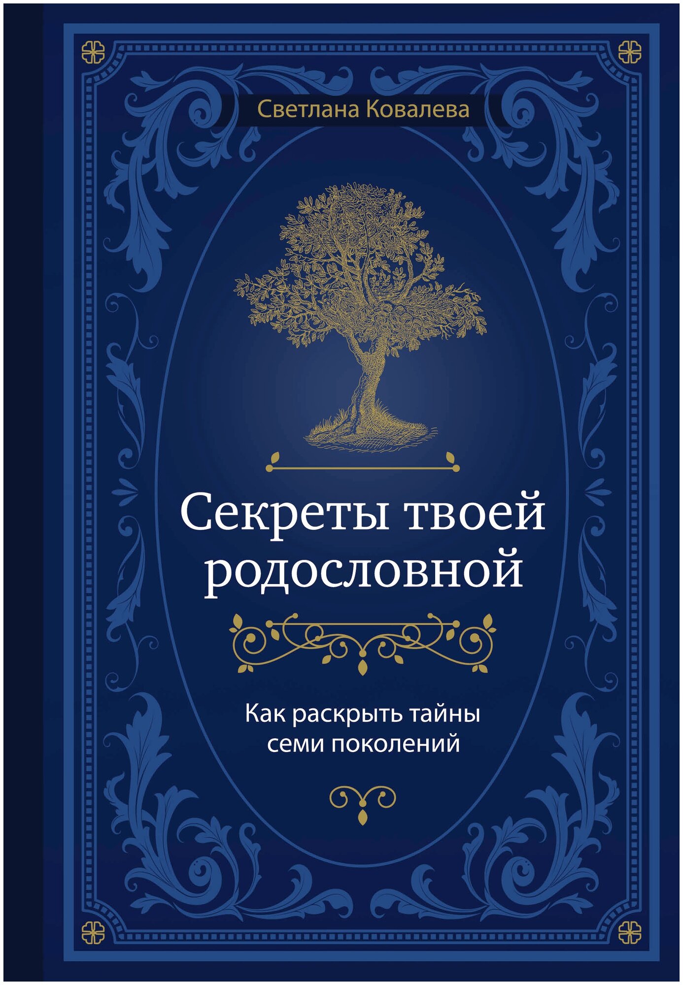 Секреты твоей родословной. Как раскрыть тайны семи поколений - фото №1