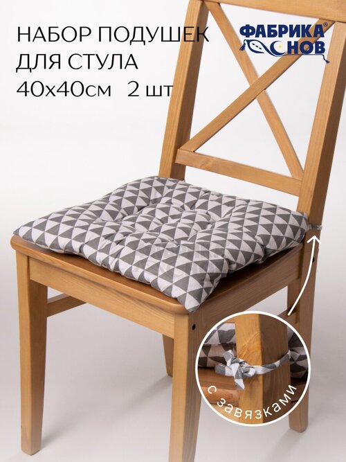 Подушка на стул 40х40 (2шт) с тафтингом, рогожка, на завязках, треугольник