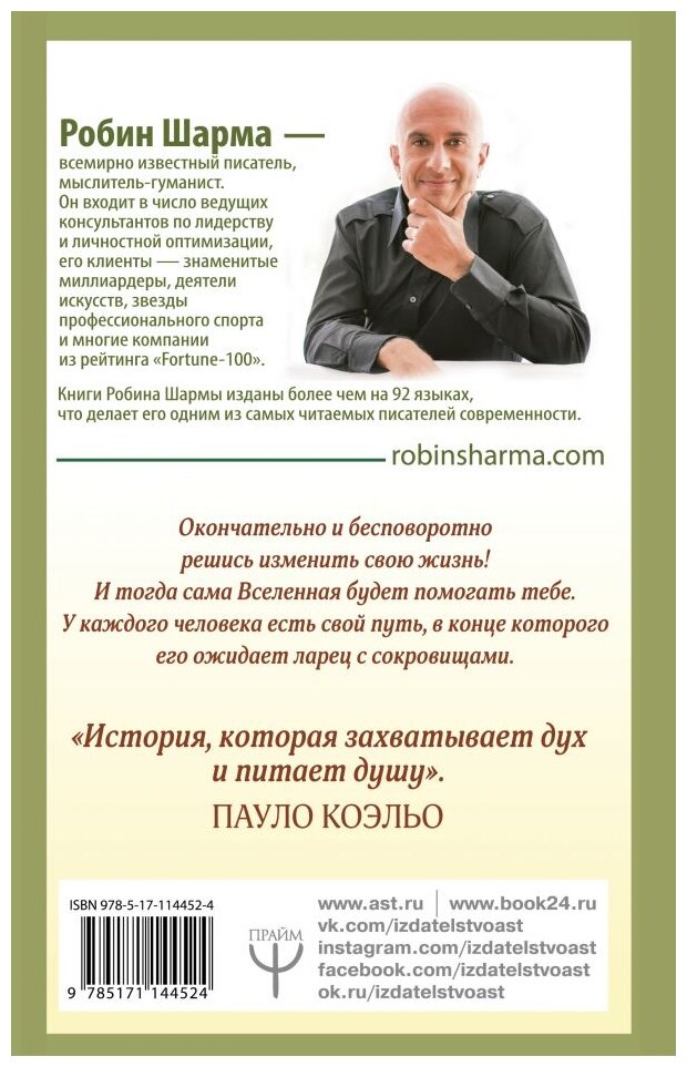Шарма Робин. Монах, который продал свой "феррари". Притча об исполнении желаний и поиске своего предназначения. Шарма: Уроки мудрости — фото 1