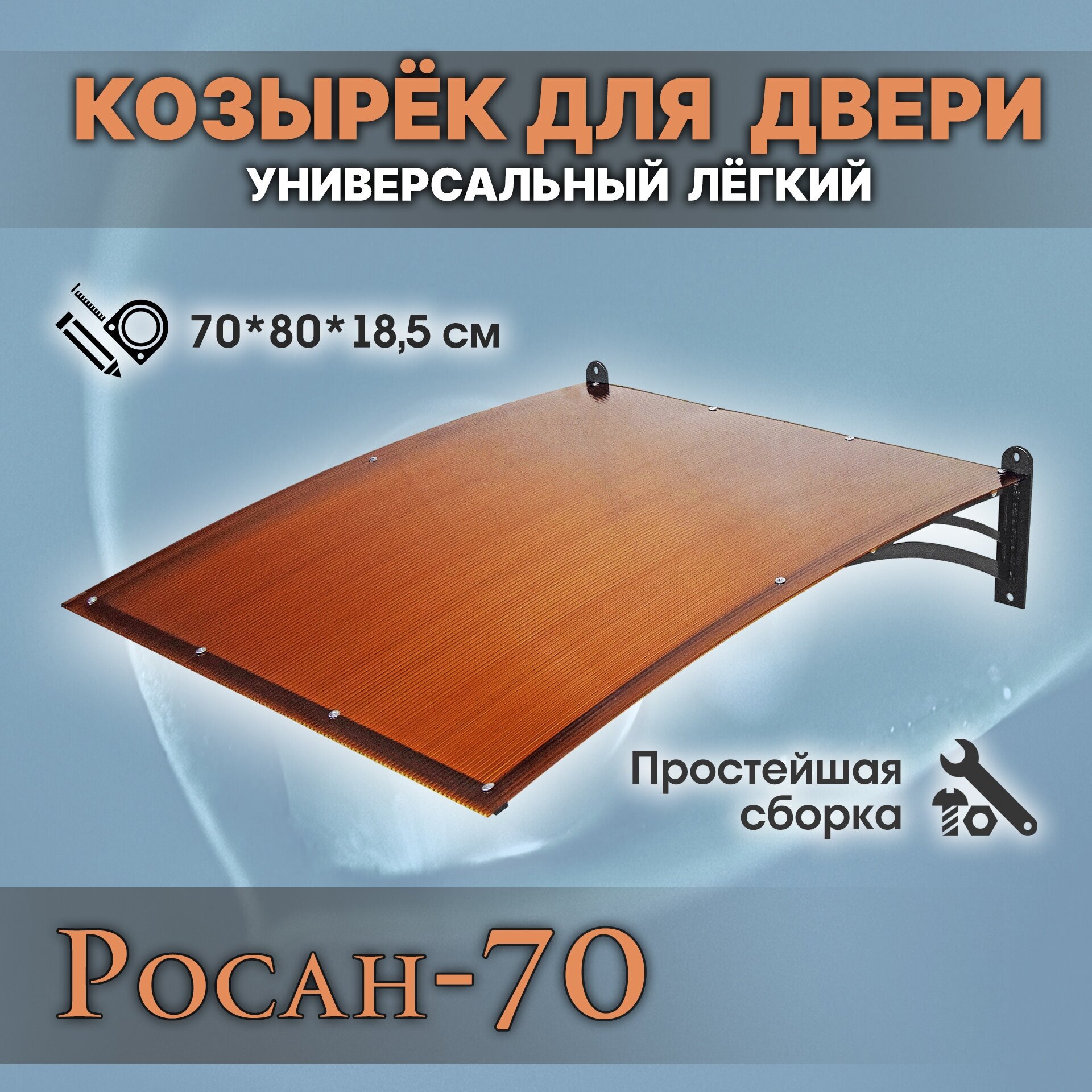 Росан-70 Бронза. Козырек разборный над крыльцом, дверью, входом, окном, для дома и дачи. Металлический. Для двери крыльца, входа или окна.