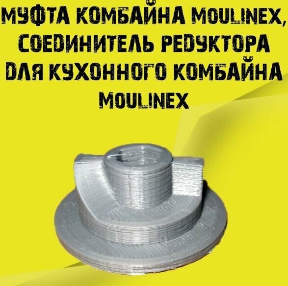 Муфта комбайна Moulinex, Соединитель редуктора для кухонного комбайна Moulinex - 2 шт.