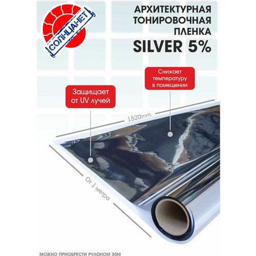 Оконная (архитектурная) пленка SILVER 5% 2 метра.