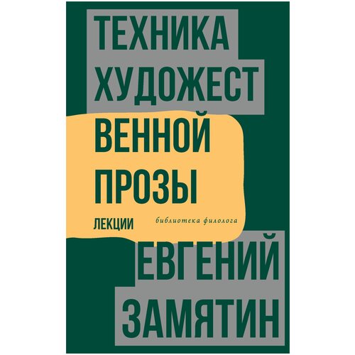 Техника художественной прозы. Лекции Замятин Е. И.