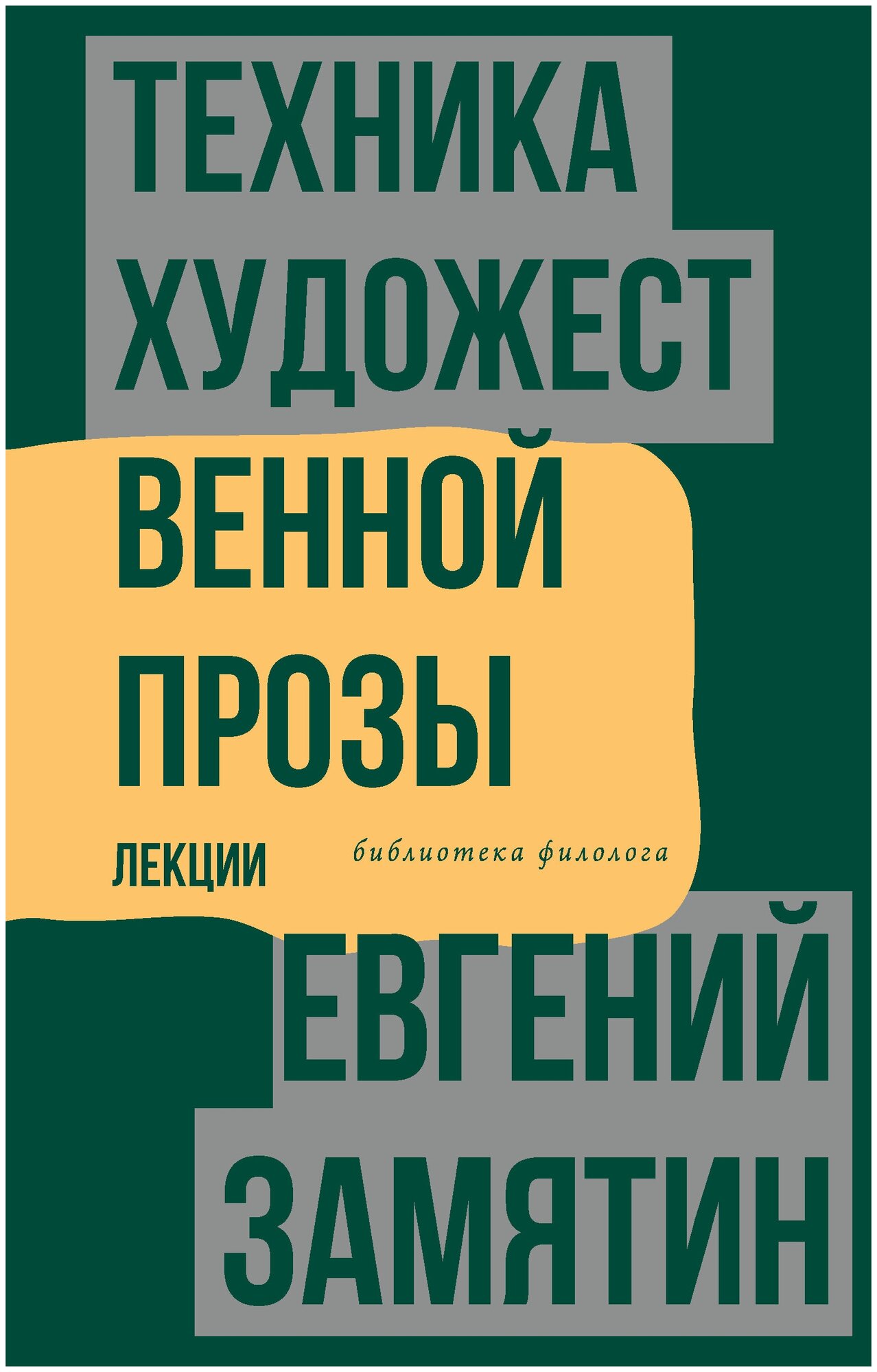 Техника художественной прозы. Лекции Замятин Е. И.